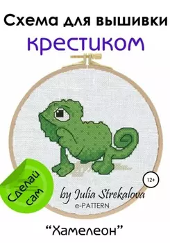 «Хамелеон». Схема вышивки крестом