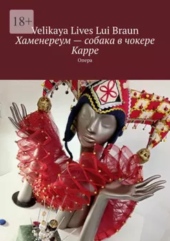 Хаменереум – собака в чокере Карре. Опера