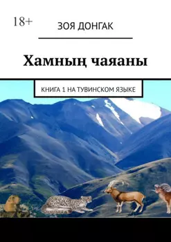 Хамны чаяаны. Книга 1 на тувинском языке