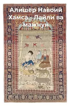 Хамса.Лайли ва мажнун