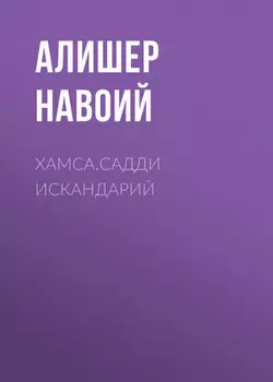 Хамса.Садди Искандарий
