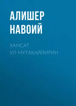 Хамсат ул-мутааййирин