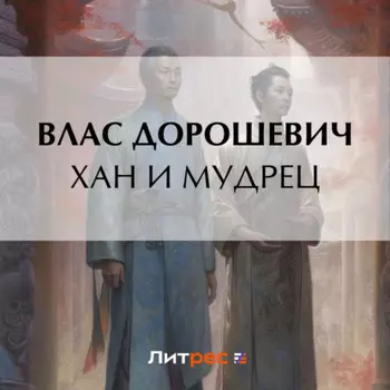 Хан и мудрец