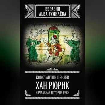 Хан Рюрик. Начальная история Руси