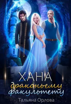Хана драконьему факультету