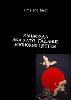 Ханафуда aka Хато. Гадание японских цветов