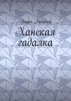 Ханская гадалка