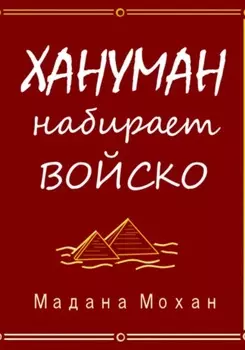Хануман набирает войско