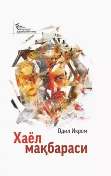 Хаёл мабараси