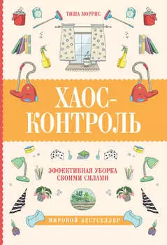 Хаос-контроль. Эффективная уборка своими силами