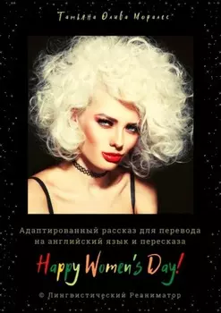 Happy Women’s Day! Адаптированный рассказ для перевода на английский язык и пересказа. © Лингвистический Реаниматор