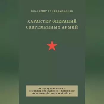 Характер операций современных армий