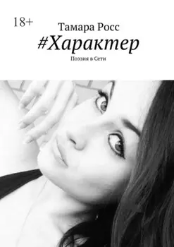 #Характер. Поэзия в Сети