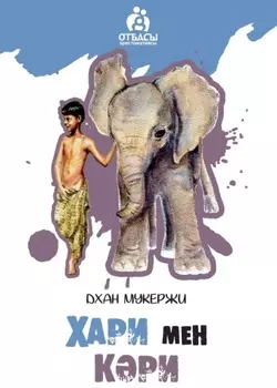 Хари мен Кри