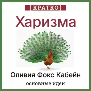 Харизма. Искусство личного магнетизма. Оливия Фокс Кабейн. Кратко