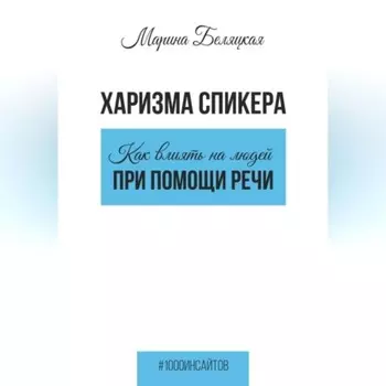 Харизма спикера: как влиять на людей при помощи речи