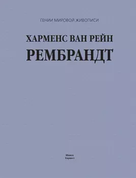 Харменс ван Рейн Рембрандт