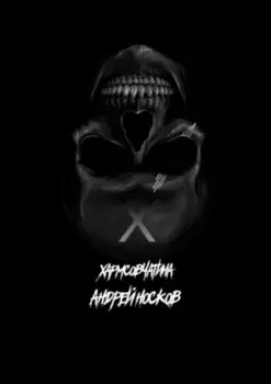 Хармсовчатина. Абсурдные истории