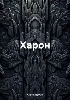 Харон