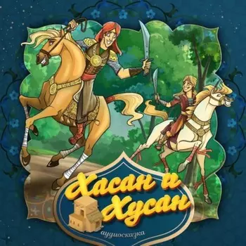 Хасан и Хусан