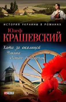 Хата за околицей; Уляна; Остап Бондарчук