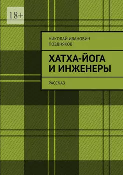 Хатха-йога и инженеры. Рассказ