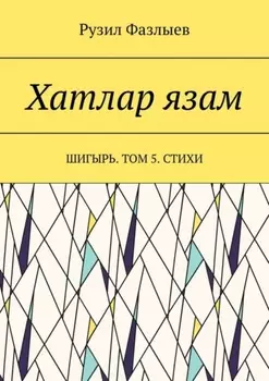 Хатлар язам. Шигырь. Том 5. Стихи
