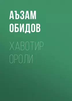 Хавотир ороли