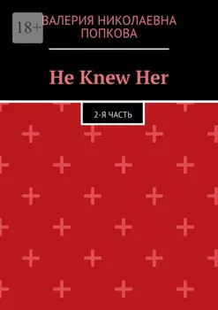 He Knew Her. 2-я часть