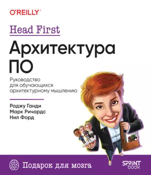 Head First. Архитектура ПО. Руководство для обучающихся архитектурному мышлению