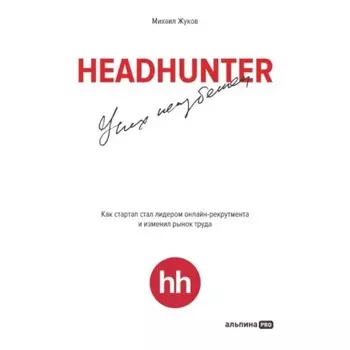 HeadHunter: успех неизбежен. Как стартап стал лидером онлайн-рекрутинга и изменил рынок труда