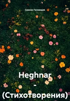 Heghnar. Стихотворения
