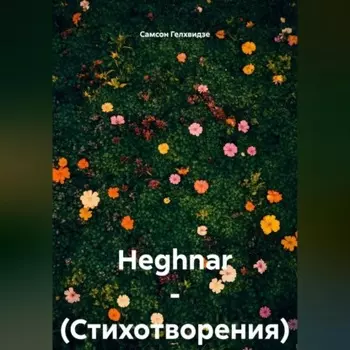 HEGHNAR – (Стихотворения)
