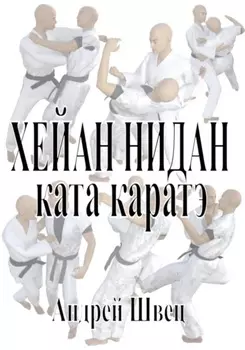 Хейан Нидан. Ката каратэ