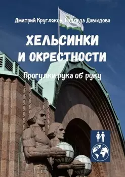 Хельсинки и окрестности. Прогулки рука об руку