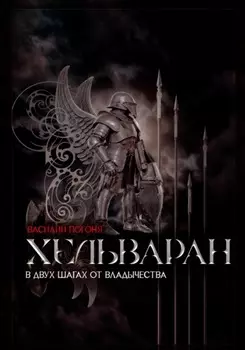 Хельваран. В двух шагах от владычества