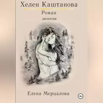 Хелен Каштанова. Дилогия