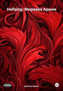 Hellsing: Мировая Армия