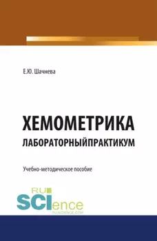 Хемометрика. Лабораторный практикум. (Бакалавриат, Магистратура, Специалитет). Учебно-методическое пособие.