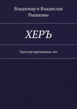ХЕРЪ. Триллер временных лет