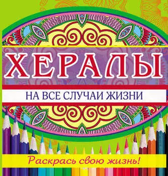 Хералы на все случаи жизни