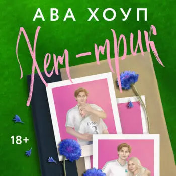 Хет-трик