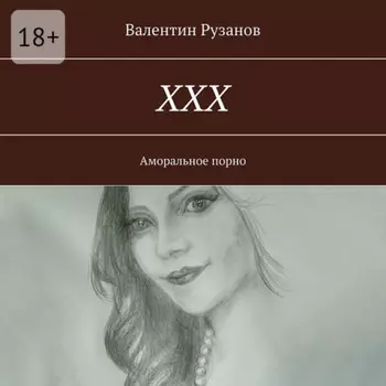 ХХХ. Аморальное порно