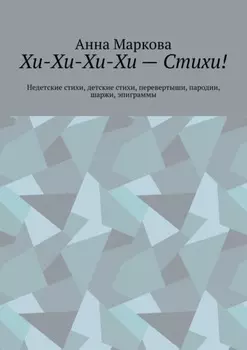 Хи-Хи-Хи-Хи – Стихи! Недетские стихи, детские стихи, перевертыши, пародии, шаржи, эпиграммы