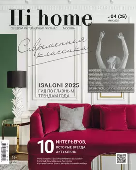 Hi home Москва № 04 (25) Май 2025