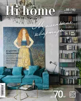 Hi home Москва № 05 (16) Июнь 2024