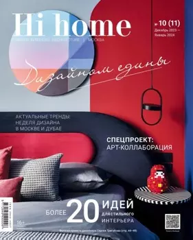 Hi home Москва № 10 (11) Декабрь 2023 – Январь 2024