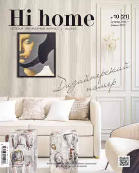 Hi home Москва № 10 (21) Декабрь 2024 – Январь 2025