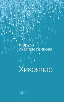 Хикялр / Рассказы