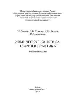 Химическая кинетика. Теория и практика